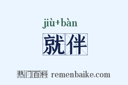 就伴是什么意思的图片